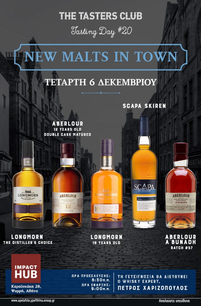 the tasters club whisky tasting day longmorn aberlour scapa impact hub ουισκι